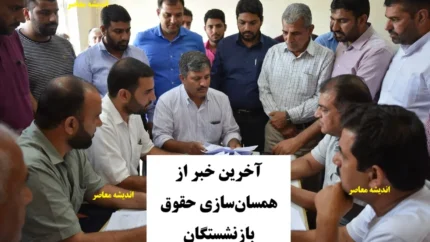 آخرین خبر از همسان‌سازی حقوق بازنشستگان امروز دوشنبه ۲۴ آذر ۱۴۰۴؛ کاهش شکاف با شاغلان+ امید تازه برای معیشت سالمندان