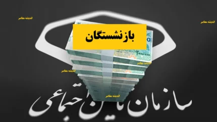 وام بازنشستگان