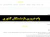 سایت بازنشستگان کشوری و اعلام نتایج وام ضروری بازنشستگان کشوری | اعطای وام ضروری ۷۵ میلیون تومانی بازنشستگان با کارمزد ۴ درصد و اقساط ۳۶ ماهه برای ۶۶۰ هزار بازنشسته + نحوه جستجو با شماره دفترکل و کد ملی