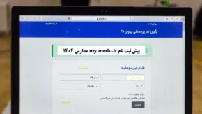 پیش ثبت نام my medu ir  | پیش ثبت نام مدارس ۱۴۰۵ در my.medu.ir + جدول زمان‌بندی پایه‌ها و راهنمای کامل ثبت نام
