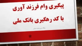 پیگیری وام فرزند آوری با کد رهگیری بانک ملی: راهنمای کامل ۱۴۰۴