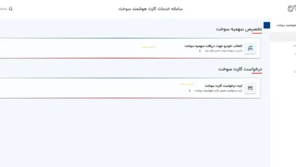 کارت سوخت فوری از کجا تحویل داده می شود؟
