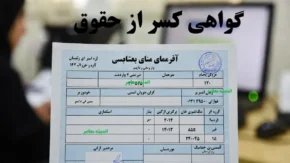 گواهی کسر از حقوق بازنشستگان کشوری؛ راهنمای کامل دریافت اینترنتی و حضوری