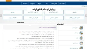 ویرایش ثبت نام کنکور ارشد: مهلت‌ها و نحوه تصحیح اطلاعات ۱۴۰۵