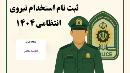 استخدام نیروی انتظامی ۱۴۰۴؛ ثبت&zwnj;نام تا فروردین ادامه دارد