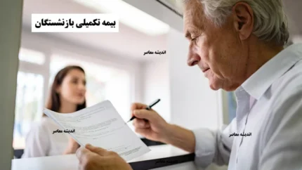 بیمه تکمیلی بازنشستگان تامین اجتماعی