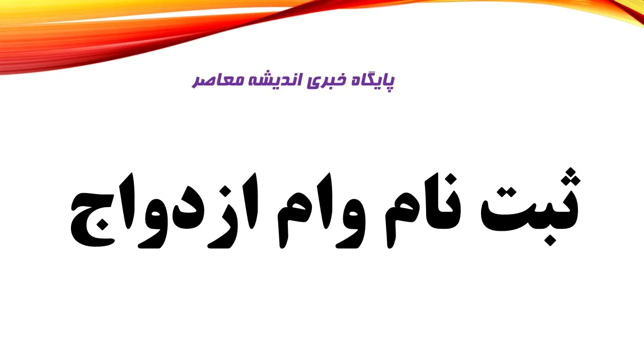 نکات مهم برای پیگیری وام ازدواج ۱۴۰۵