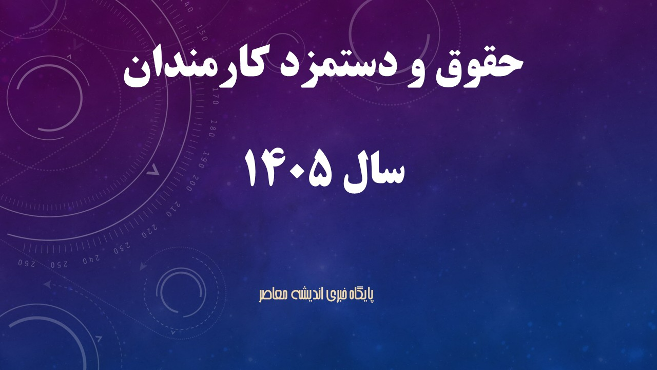 افزایش حقوق سال ۱۴۰۵