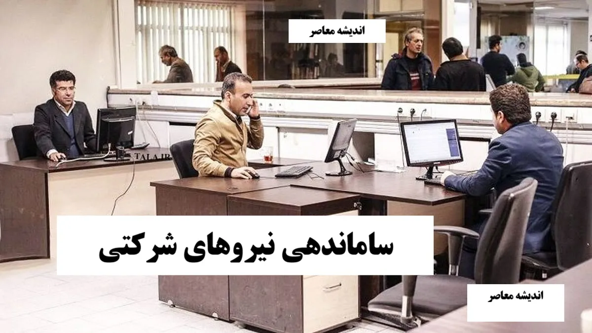 وضعیت ساماندهی نیروهای شرکتی؛ در چه مرحلهای است؟