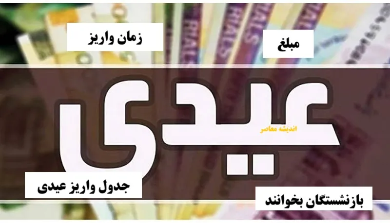 زمان دقیق واریز عیدی بازنشستگان تأمین اجتماعی 1405