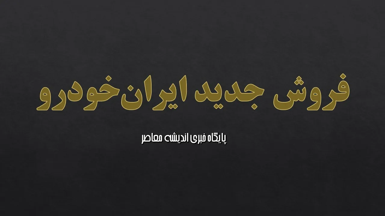 لینک فروش اینترنتی ایران خودرو و نحوه ثبتنام در طرح عید تا عید ایران خودرو