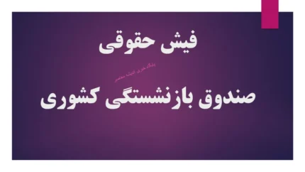 صندوق بازنشستگی کشوری فیش حقوقی sabasrm.ir  | دریافت فیش حقوقی بازنشستگان کشوری با سامانه صبا sabasrm.ir + لینک مستقیم و آموزش گام به گام