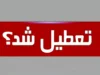 خبر مهم از تعطیلی های تیر ۱۴۰۵؛ تهران، قم، مشهد و کل کشور چه روزهایی تعطیل هستند؟