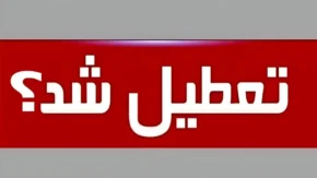 خبر مهم از تعطیلی های تیر ۱۴۰۵؛ تهران، قم، مشهد و کل کشور چه روزهایی تعطیل هستند؟
