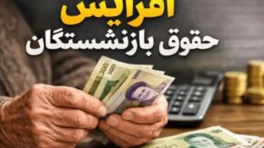 نحوه استعلام احکام جدید و مشاهده مبلغ اضافه حقوق بازنشستگان تامین اجتماعی در سامانه
