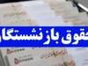 معوقات افزایش حقوق بازنشستگان تامین اجتماعی چه زمانی پرداخت می شود؟