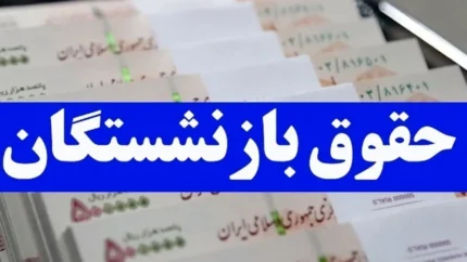 معوقات افزایش حقوق بازنشستگان تامین اجتماعی چه زمانی پرداخت می شود؟