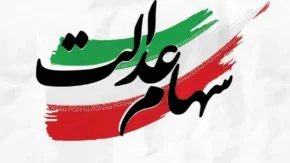 آخرین جزئیات پرداخت سود سهام عدالت؛ آیا پیش از شب عید واریز می‌شود؟ / خبر فوری برای سهامداران: زمان احتمالی واریز سود سهام عدالت مشخص شد