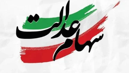 ثبت‌نام جاماندگان سهام عدالت در سال ۱۴۰۵؛ آخرین وضعیت، اخبار و پاسخ به سوالات متداول