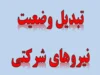 دستاوردهای طرح ساماندهی کارکنان دولت برای نیروهای شرکتی و پیمانی