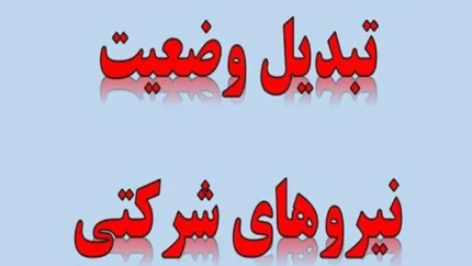 دستاوردهای طرح ساماندهی کارکنان دولت برای نیروهای شرکتی و پیمانی