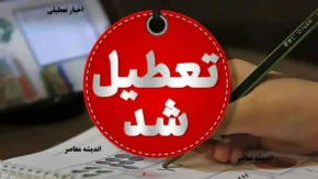 اخبار تعطیلی و تغییر ساعت کاری ادارات در تیرماه ۱۴۰۵/ تعطیلی‌های رسمی به مناسبت تشییع رهبر شهید