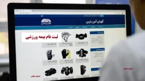 بیمه ورزشی www.ifsm.ir /سایت ثبت نام آنلاین بیمه ورزشی فدراسیون پزشکی ورزشی