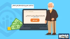 ثبت نام وام بازنشستگان تامین اجتماعی ۱۴۰۵ چگونه انجام می شود؟