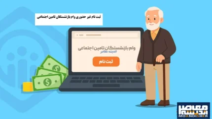ثبت نام وام بازنشستگان تامین اجتماعی ۱۴۰۵ چگونه انجام می شود؟