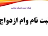 سامانه وام ازدواج ve.cbi.ir + ثبت نام و پیگیری با کد ملی و کد رهگیری / شرایط، مدارک و مبلغ ۳۰۰ تا ۳۵۰ میلیون تومان