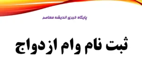 سامانه وام ازدواج ve.cbi.ir + ثبت نام و پیگیری با کد ملی و کد رهگیری / شرایط، مدارک و مبلغ ۳۰۰ تا ۳۵۰ میلیون تومان