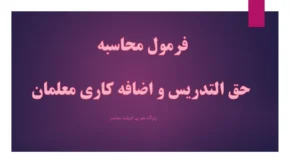 فرمول محاسبه حق التدریس و اضافه کاری معلمان