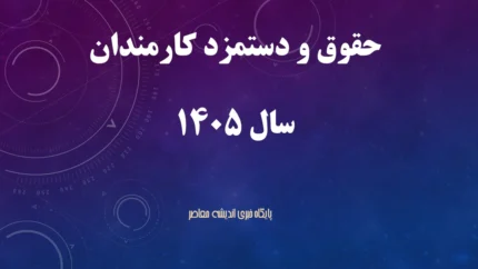 افزایش حقوق سال ۱۴۰۵