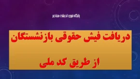 ورود به سامانه فیش حقوقی بازنشستگان تامین اجتماعی
