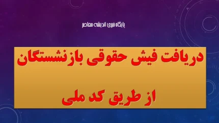 ورود به سامانه فیش حقوقی بازنشستگان تامین اجتماعی