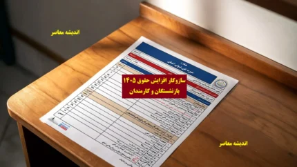 زمان واریز افزایش حقوق بازنشستگان تامین اجتماعی ۱۴۰۵ + مبلغ دقیق اضافه حقوق و نحوه استعلام حکم جدید