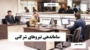 وضعیت ساماندهی نیروهای شرکتی؛ در چه مرحله‌ای است؟