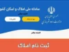 سامانه املاک و اسکان | راهنمای ورود به amlak.mrud.ir، ثبت ملک و اقامتگاه، ویرایش اطلاعات و نکات مهم برای مالک و مستاجر