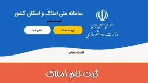 ثبت نام در سامانه املاک و اسکان؛ راهنمای گام به گام برای مالکان و مستاجران