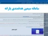 سامانه سیمین simin.hadafmandi.ir چیست و چه کاربردی دارد؟