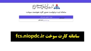 سامانه کارت سوخت fcs.niopdc.ir/ راهنمای کامل ثبت نام، پیگیری و صدور کارت سوخت آنلاین ۱۴۰۴