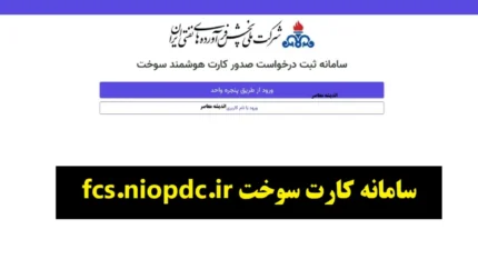 سامانه کارت سوخت fcs.niopdc.ir/ راهنمای کامل ثبت نام، پیگیری و صدور کارت سوخت آنلاین ۱۴۰۴