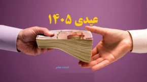  مبلغ عیدی مستمری بگیران بانک رفاه ۱۴۰۵