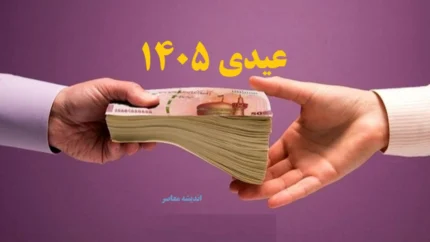  مبلغ عیدی مستمری بگیران بانک رفاه ۱۴۰۵