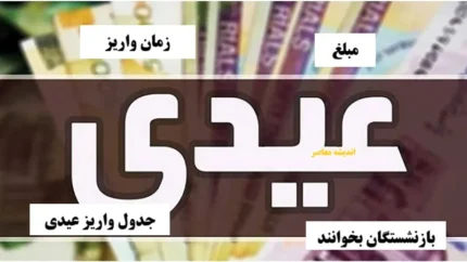 عیدی کارگران در مقایسه با عیدی کارکنان دولت