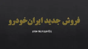 ثبتنام ایران خودرو| جزئیات فروش بدون قرعه‌کشی ایران‌خودرو از فردا + نوع خودروها و زمان تحویل