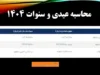 محاسبه عیدی و سنوات ۱۴۰۴: فرمول و جدول کامل سنوات  و عیدی۱۴۰۴