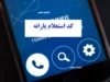 استعلام دهک بندی یارانه با کد ملی از سامانه حمایت
