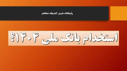 استخدام بانک ملی+ آخرین وضعیت  وضعیت استخدام کارمندان بانک آینده در بانک ملی