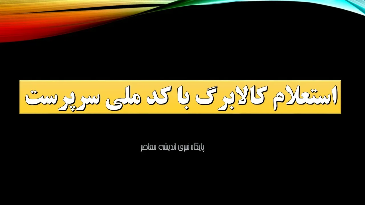 آموزش گام به گام فعال سازی کالابرگ در اپلیکیشن دولت من